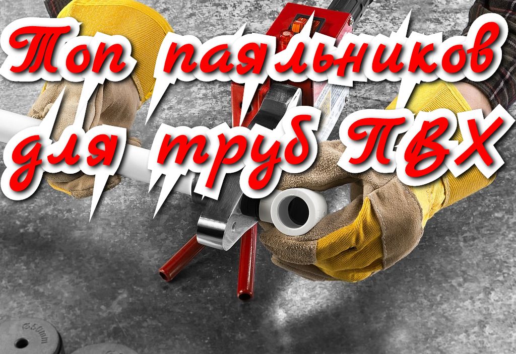 Топ паяльников для труб ПВХ Топ паяльников для труб ПВХ