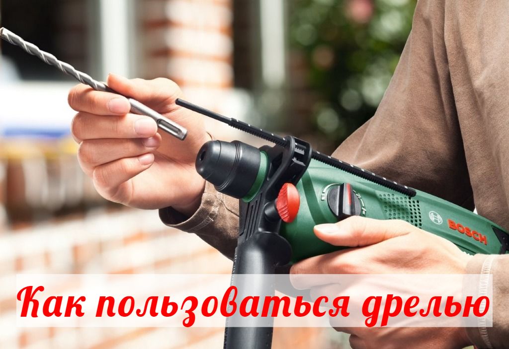 Как пользоваться дрелью Как пользоваться дрелью