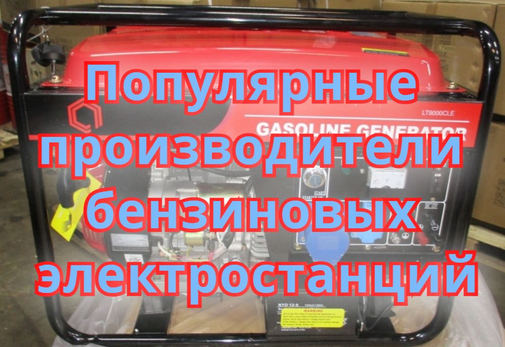 Популярные производители бензиновых электростанций Популярные производители бензиновых электростанций