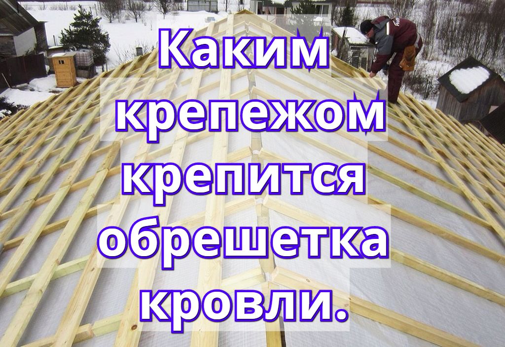 Каким крепежом крепится обрешетка кровли. Каким крепежом крепится обрешетка кровли.