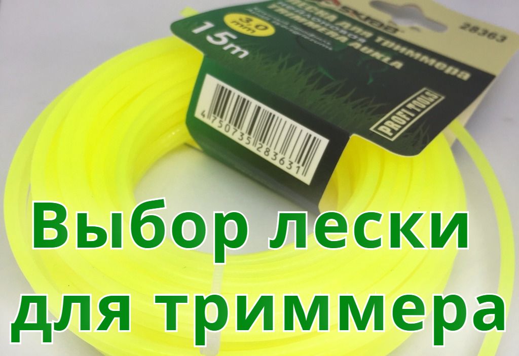 Выбор лески для триммера Выбор лески для триммера