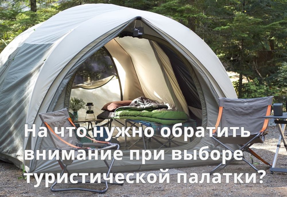 На что нужно обратить внимание при выборе туристической палатки? На что нужно обратить внимание при выборе туристической палатки?
