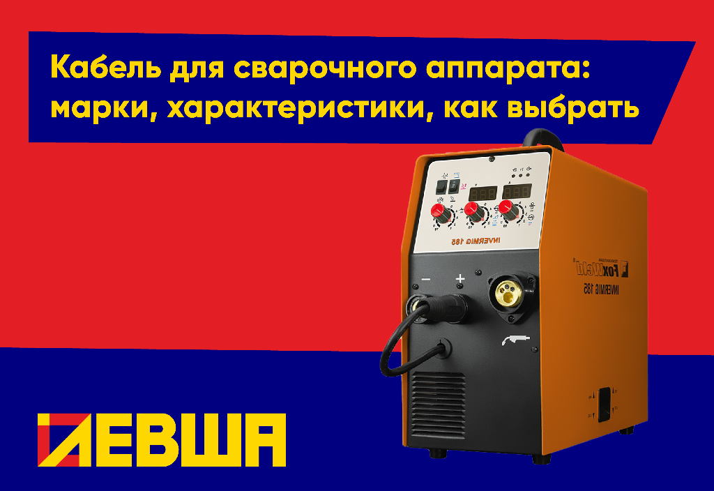 Кабель для сварочного аппарата: марки, характеристики, как выбрать Кабель для сварочного аппарата: марки, характеристики, как выбрать