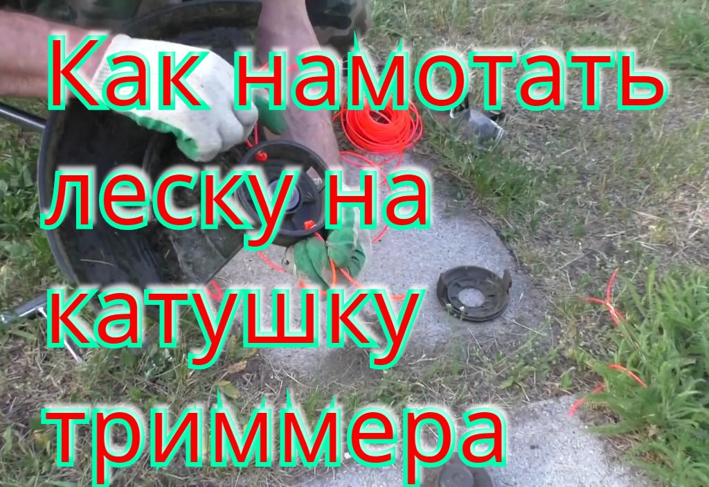 Как намотать леску на катушку триммера Как намотать леску на катушку триммера