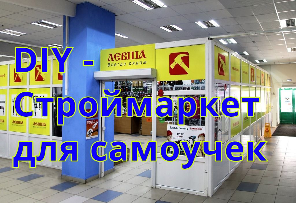 DIY - Строймаркет для самоучек DIY - Строймаркет для самоучек