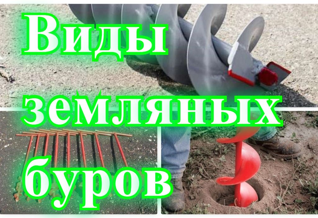 Виды земляных буров Виды земляных буров