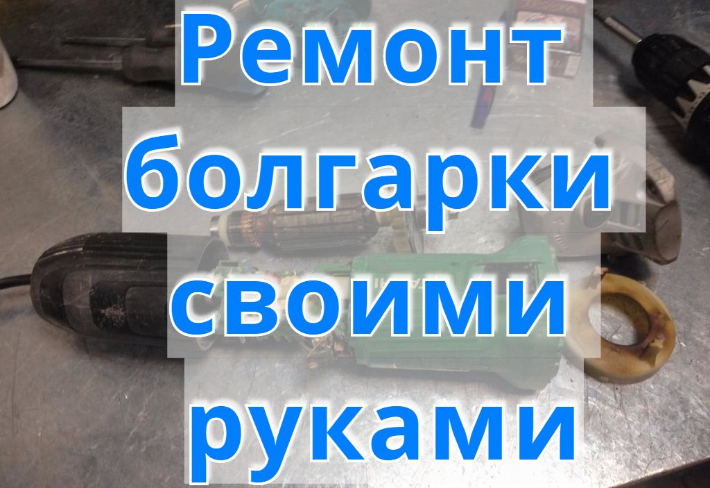 Ремонт болгарки своими руками Ремонт болгарки своими руками
