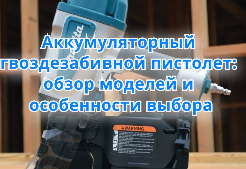 Аккумуляторный гвоздезабивной пистолет: обзор моделей и особенности выбора. Аккумуляторный гвоздезабивной пистолет: обзор моделей и особенности выбора.