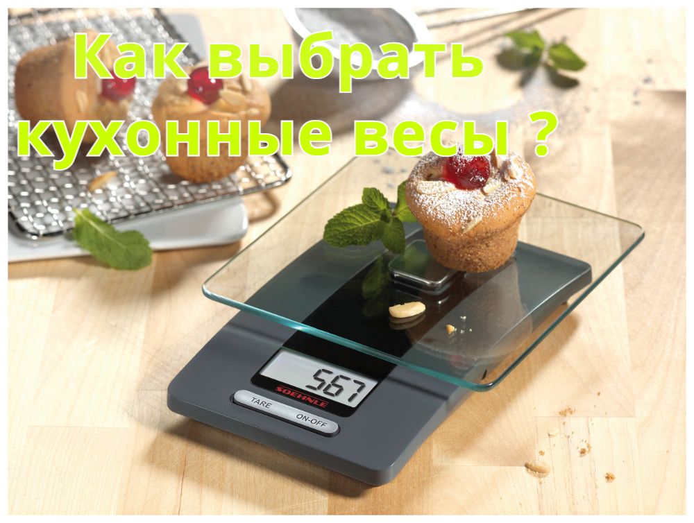 Как выбрать кухонные весы ? Как выбрать кухонные весы ?
