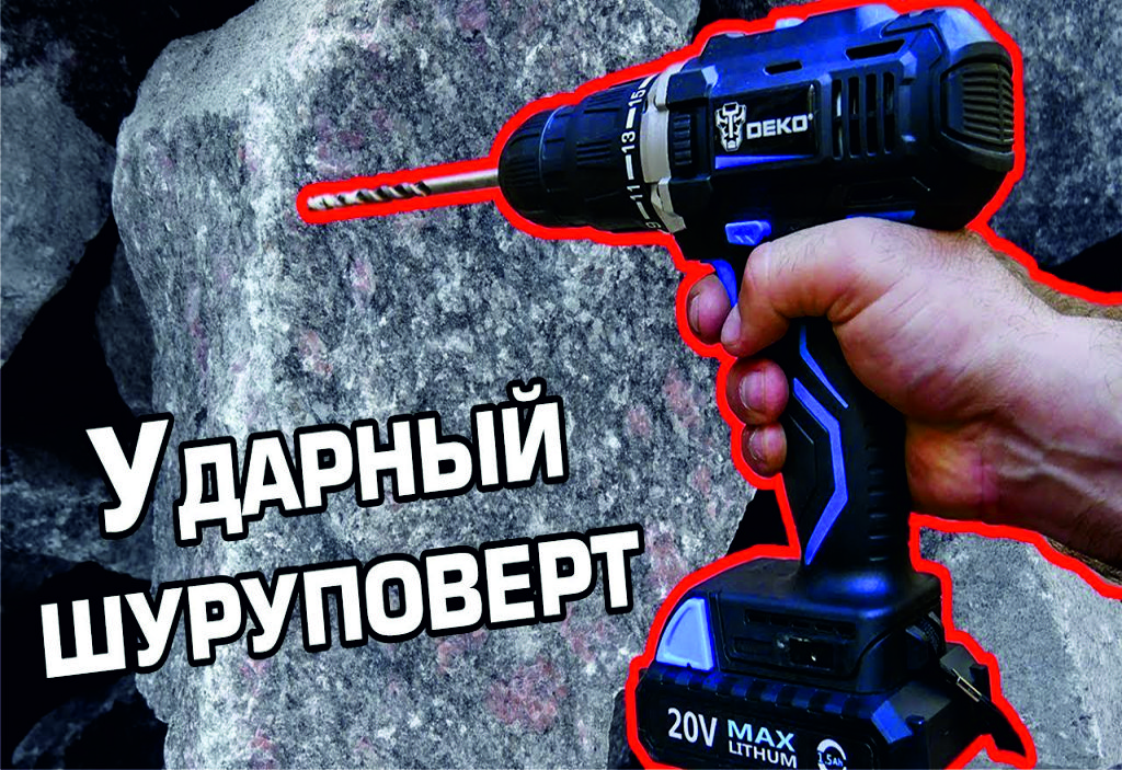 Ударный шуруповерт, что это такое ? Ударный шуруповерт, что это такое ?