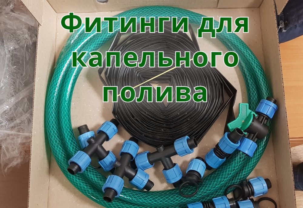 Фитинги для капельного полива - виды, выбор Фитинги для капельного полива - виды, выбор
