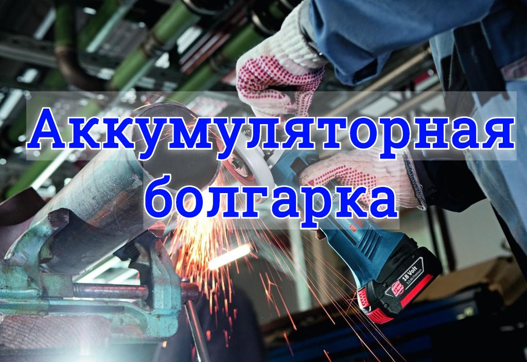 Аккумуляторная болгарка Аккумуляторная болгарка