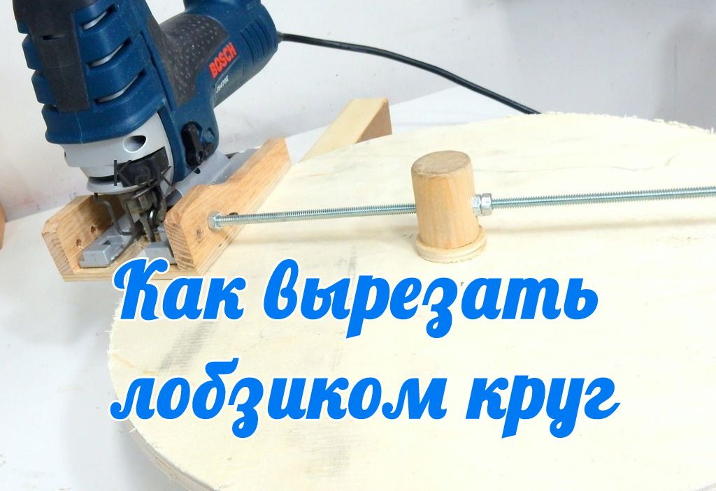 Как вырезать круг лобзиком Как вырезать круг лобзиком