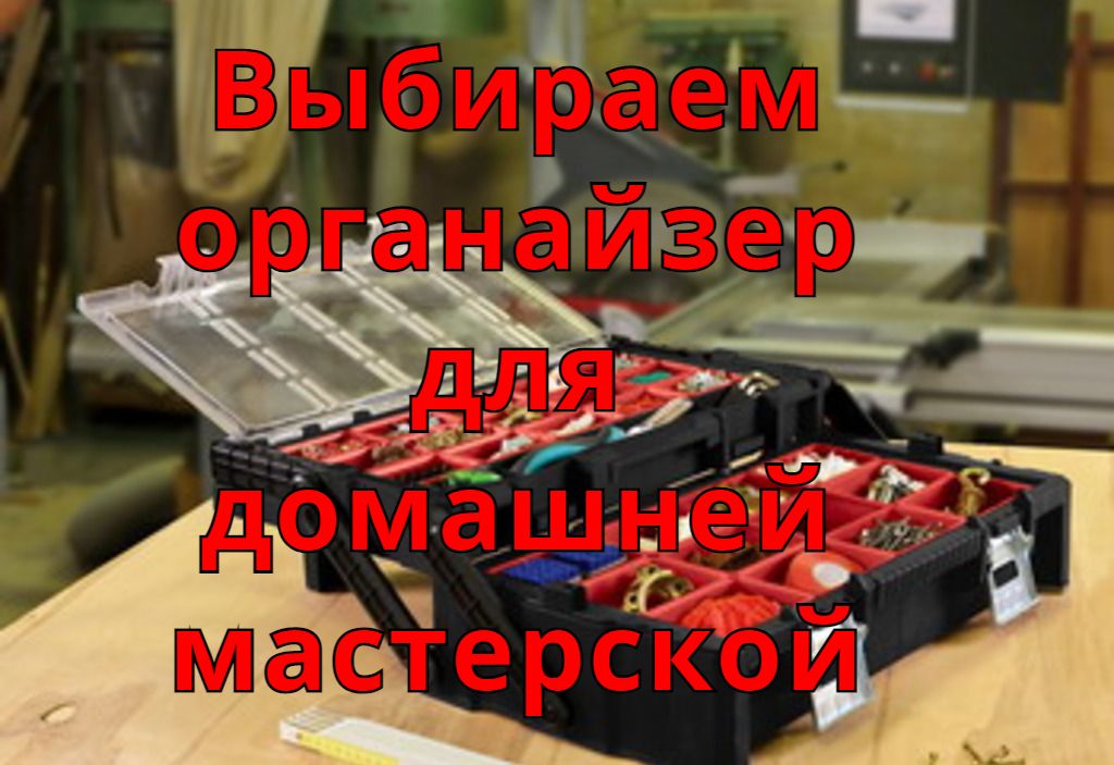 Выбираем органайзер для домашней мастерской Выбираем органайзер для домашней мастерской