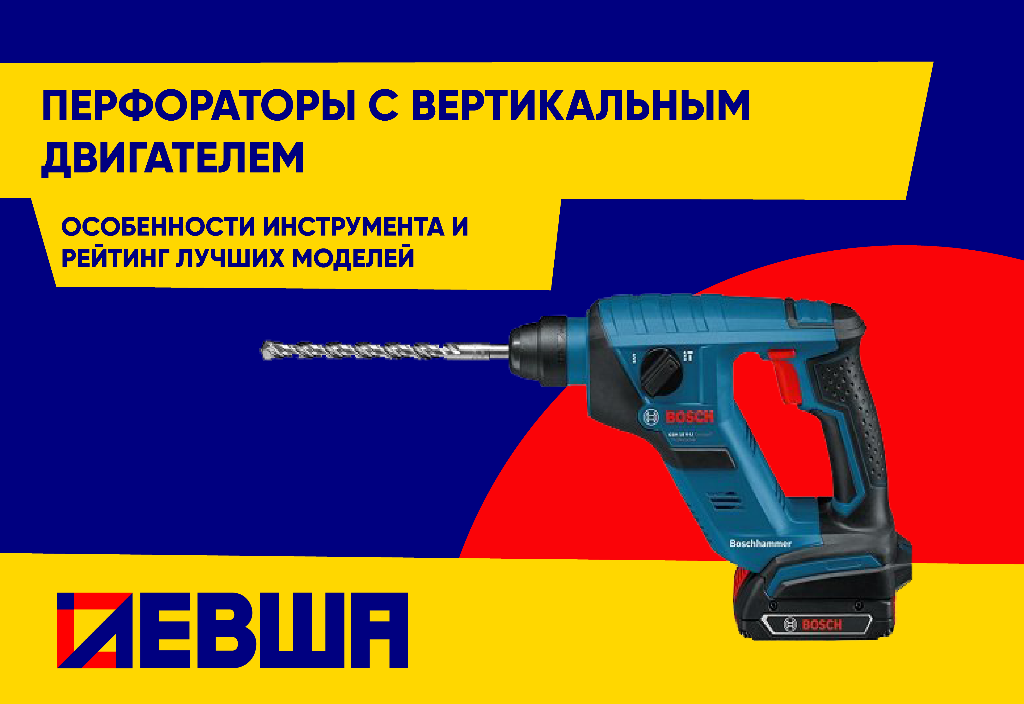 Для чего нужны перфораторы с вертикальным двигателем? Для чего нужны перфораторы с вертикальным двигателем?