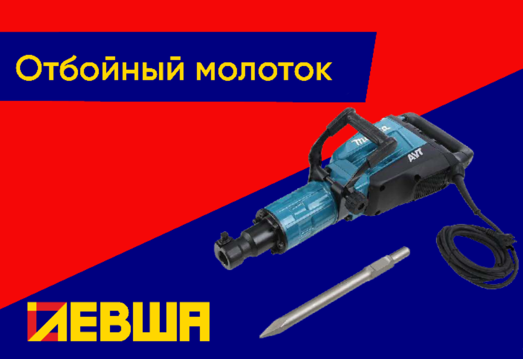 Отбойный молоток Отбойный молоток
