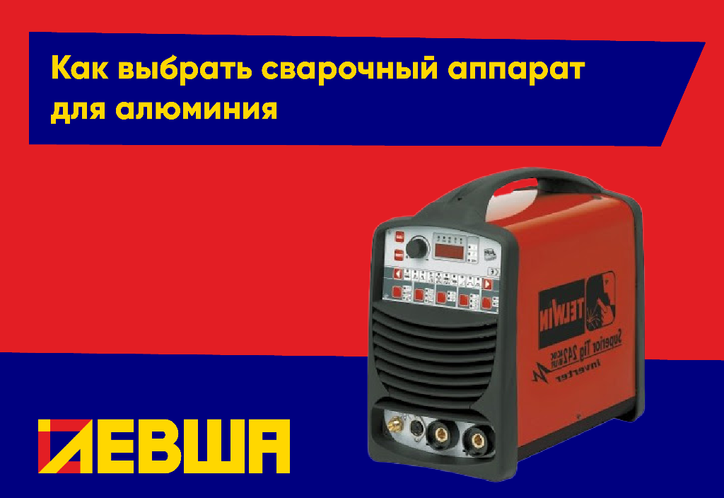 Как выбрать сварочный аппарат для алюминия Как выбрать сварочный аппарат для алюминия