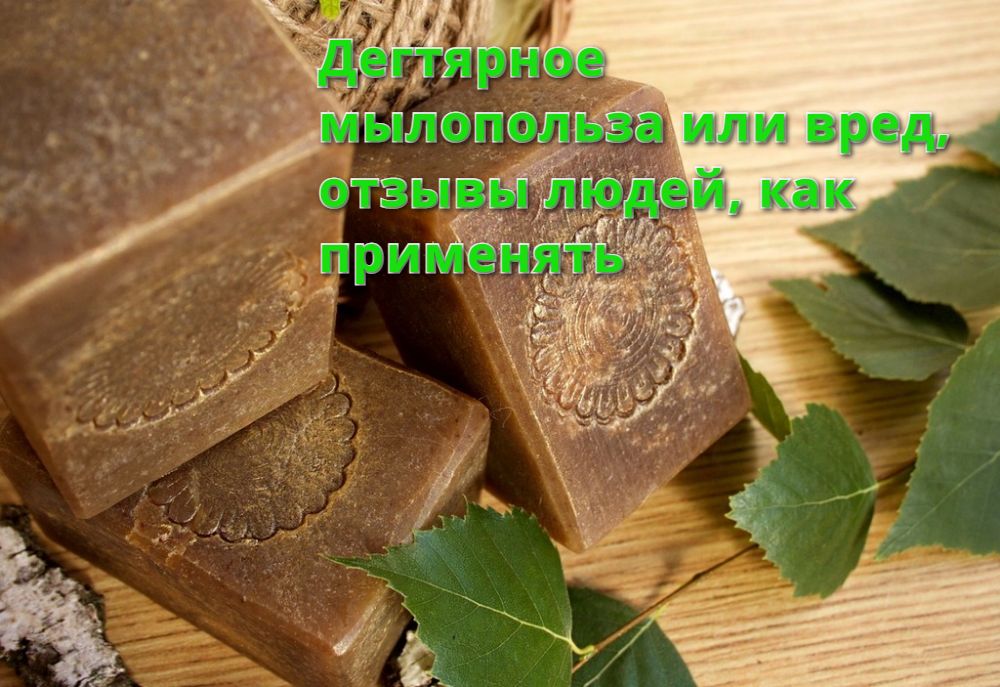 Дегтярное мыло-польза или вред, как применять Дегтярное мыло-польза или вред, как применять