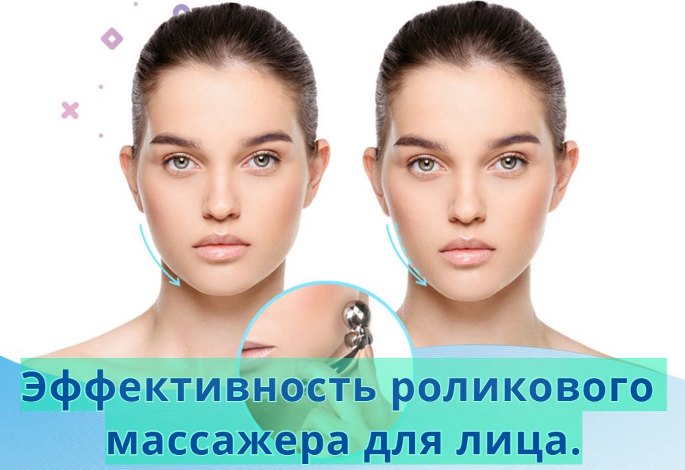 Эффективность роликового массажера для лица. Эффективность роликового массажера для лица.