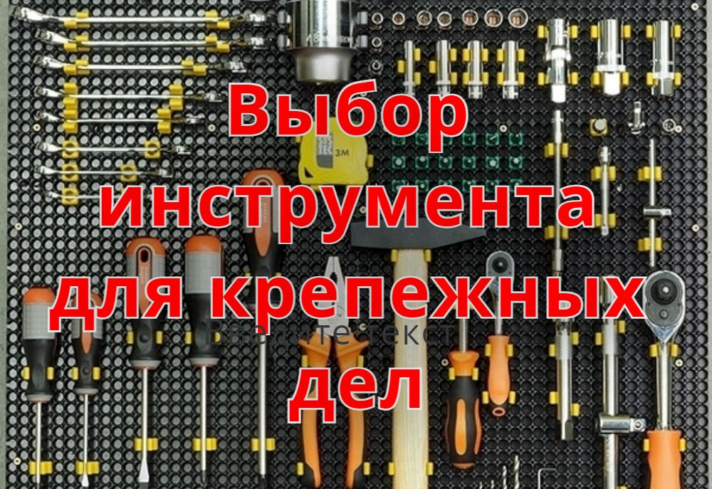 Выбор инструмента для крепежных дел Выбор инструмента для крепежных дел