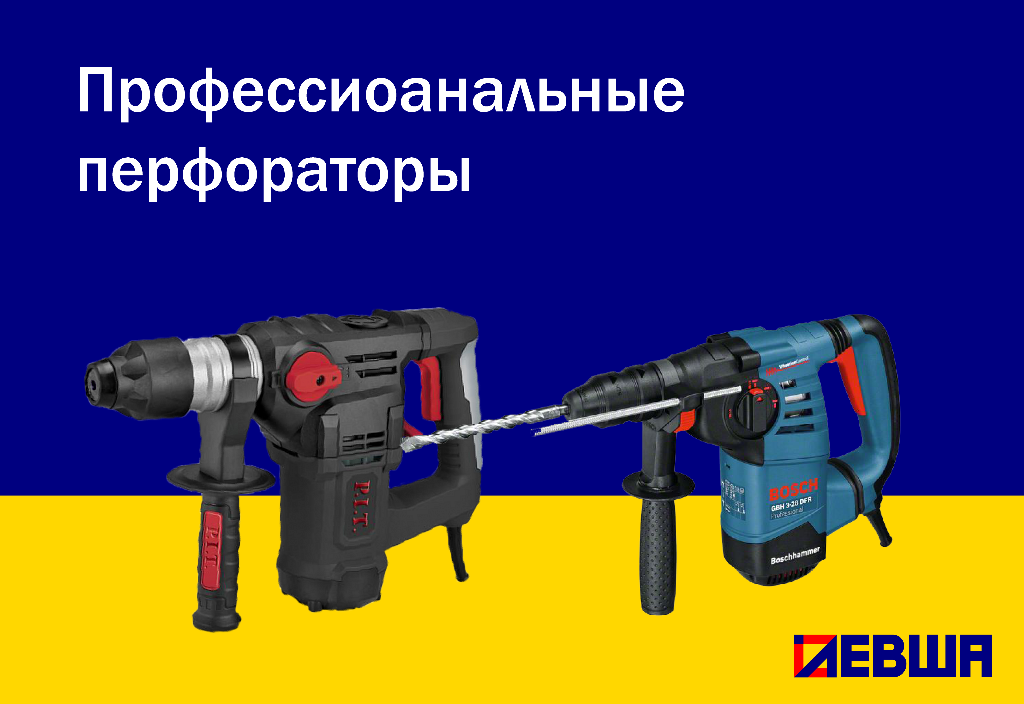 Профессиональные перфораторы. Профессиональные перфораторы.
