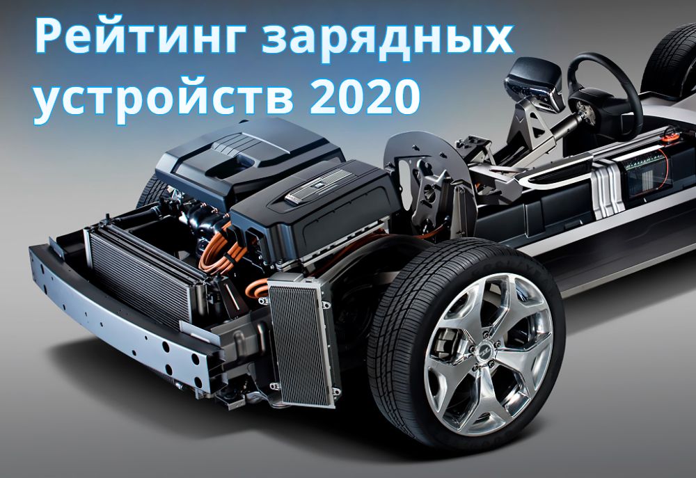 Рейтинг зарядных устройств для автомобильных аккумуляторов 2020 Рейтинг зарядных устройств для автомобильных аккумуляторов 2020