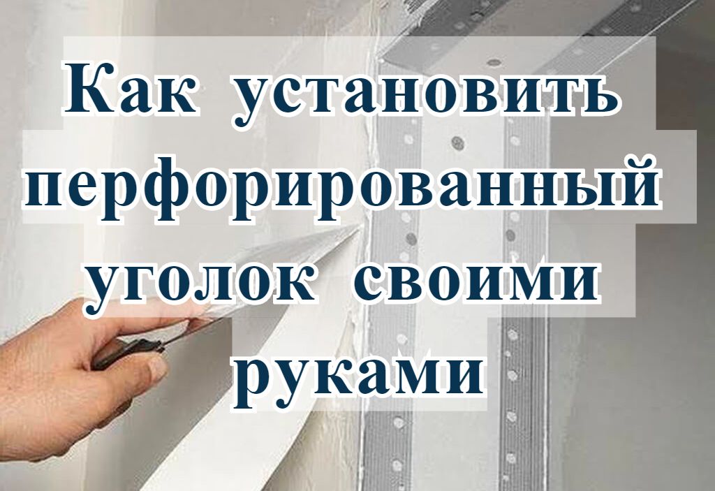 Как установить перфорированный уголок своими руками Как установить перфорированный уголок своими руками