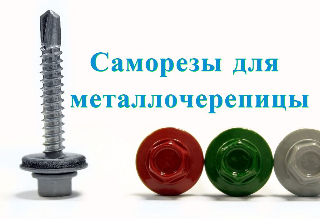 Саморезы для металлочерепицы Саморезы для металлочерепицы