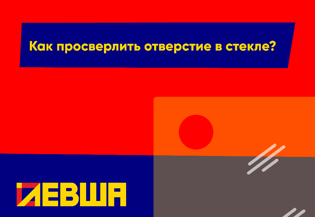 Как просверлить отверстие в стекле Как просверлить отверстие в стекле