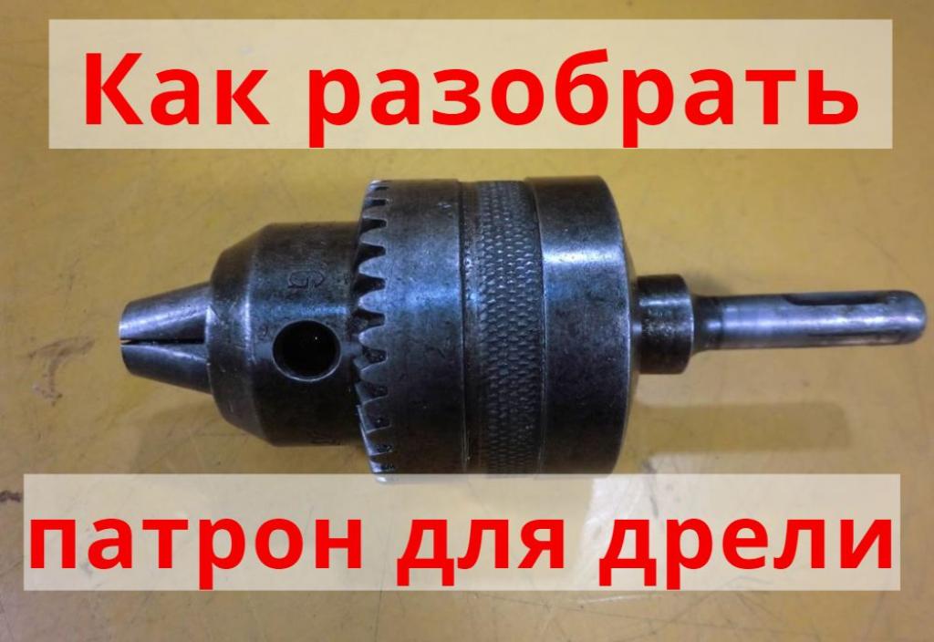 Как разобрать патрон для дрели Как разобрать патрон для дрели