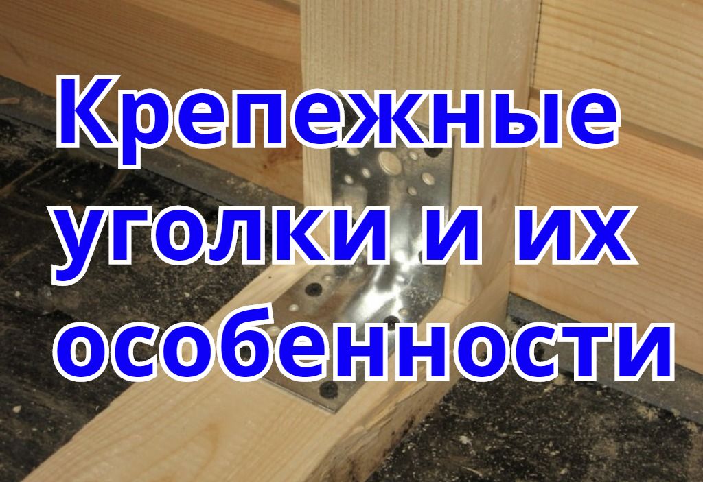 Крепежные уголки и их особенности