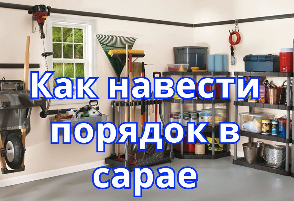 Как навести порядок в сарае Как навести порядок в сарае