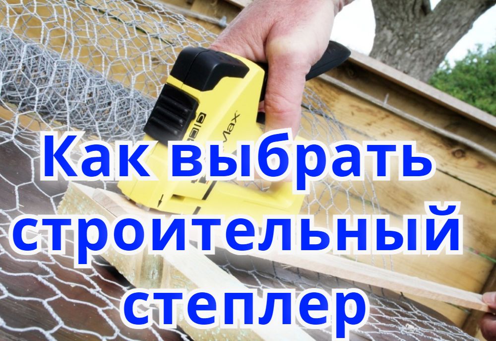 Как выбрать строительный степлер ? Как выбрать строительный степлер ?