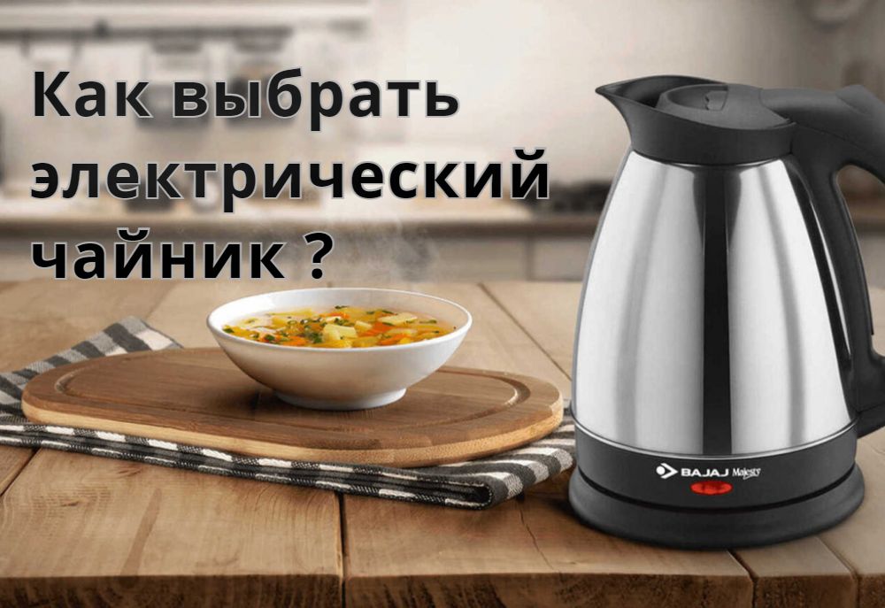 Как выбрать электрический чайник ? Как выбрать электрический чайник ?