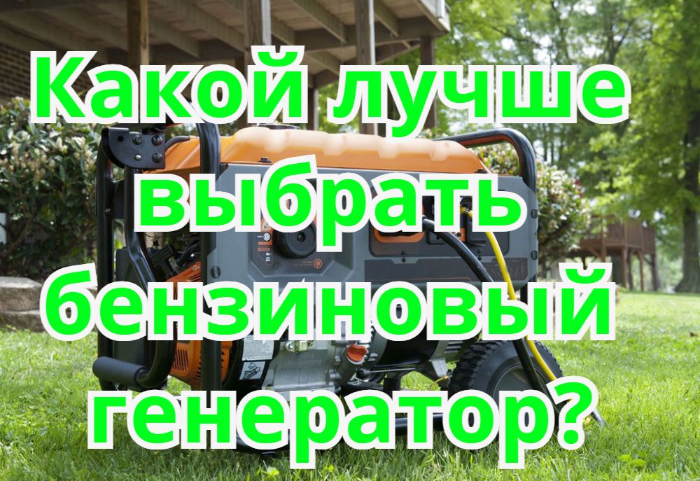 Какой лучше выбрать бензиновый генератор? Какой лучше выбрать бензиновый генератор?
