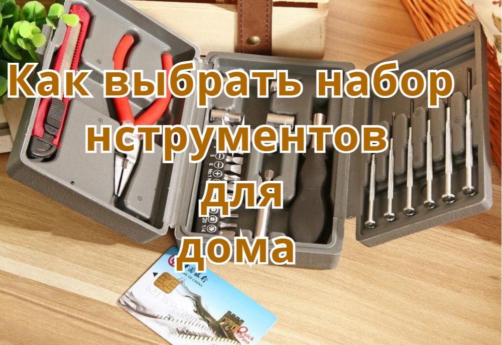 Как выбрать набор инструментов для дома Как выбрать набор инструментов для дома