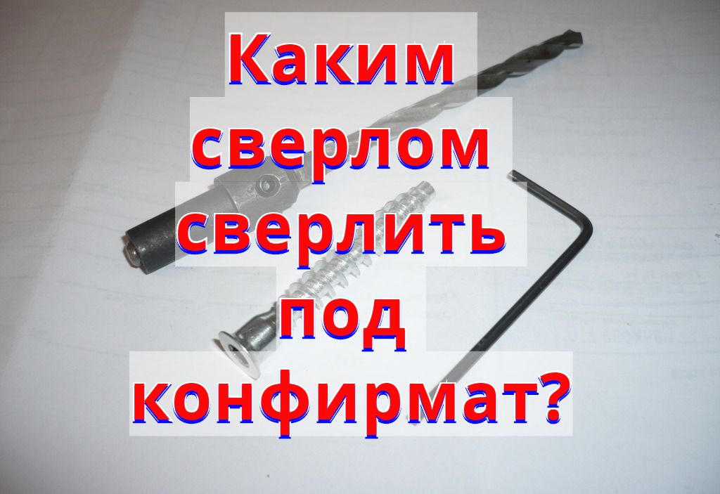 Каким сверлом сверлить под конфирмат? Каким сверлом сверлить под конфирмат?