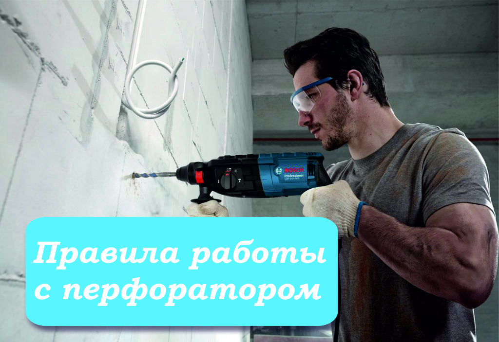 Правила работы с перфоратором Правила работы с перфоратором