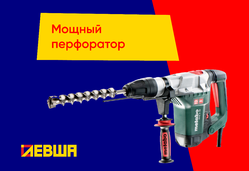 Самый мощный перфоратор. Самый мощный перфоратор.