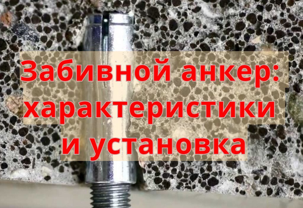 Забивной анкер: характеристики и установка Забивной анкер: характеристики и установка
