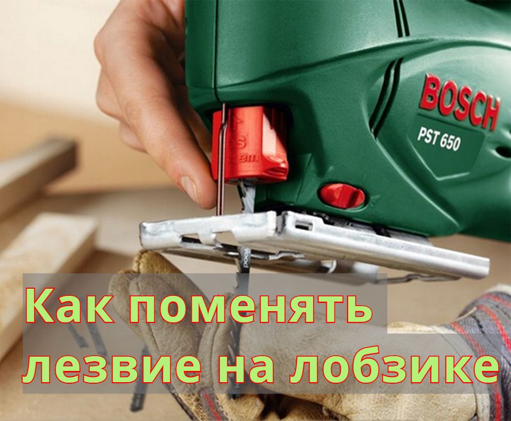 Как поменять лезвие на лобзике Как поменять лезвие на лобзике