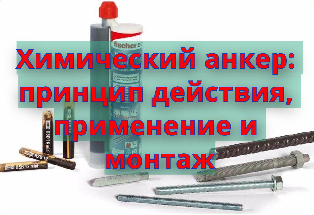 Химический анкер: принцип действия, применение и монтаж Химический анкер: принцип действия, применение и монтаж