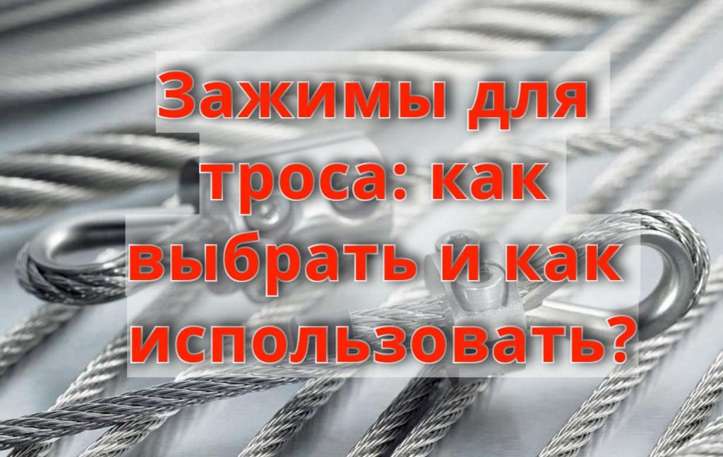 Зажимы для троса: как выбрать и как использовать? Зажимы для троса: как выбрать и как использовать?