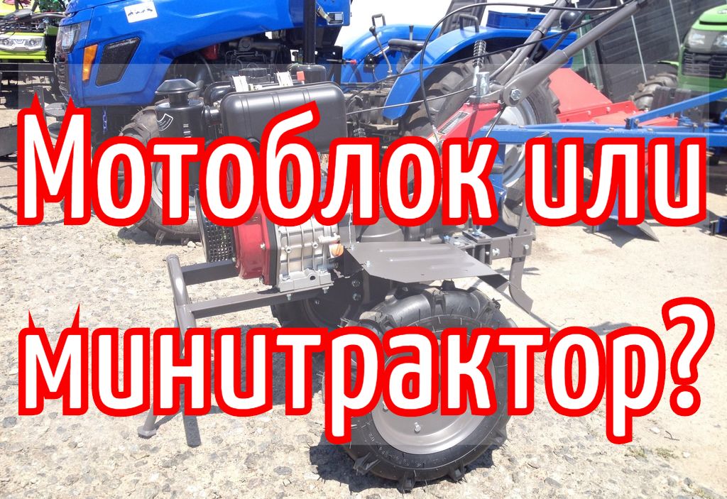 Мотоблок или минитрактор ? Мотоблок или минитрактор ?