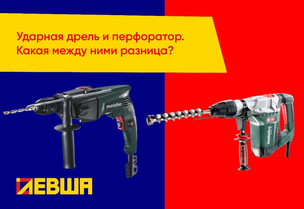 Ударная дрель и перфоратор: какая между ними разница? Ударная дрель и перфоратор: какая между ними разница?