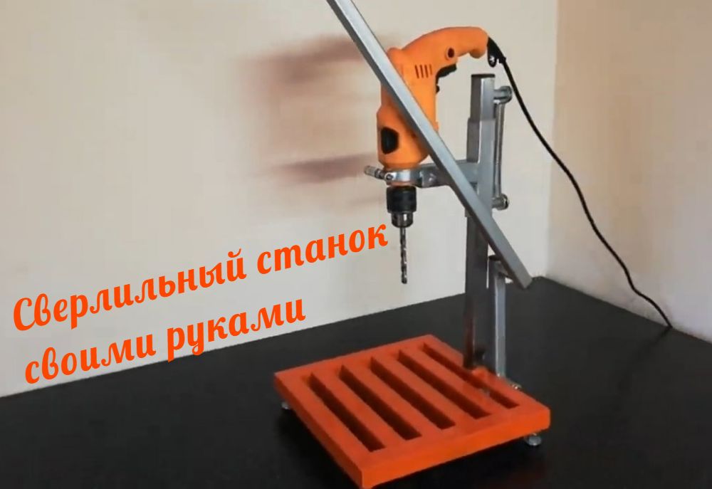 Сверлильный станок своими руками Сверлильный станок своими руками