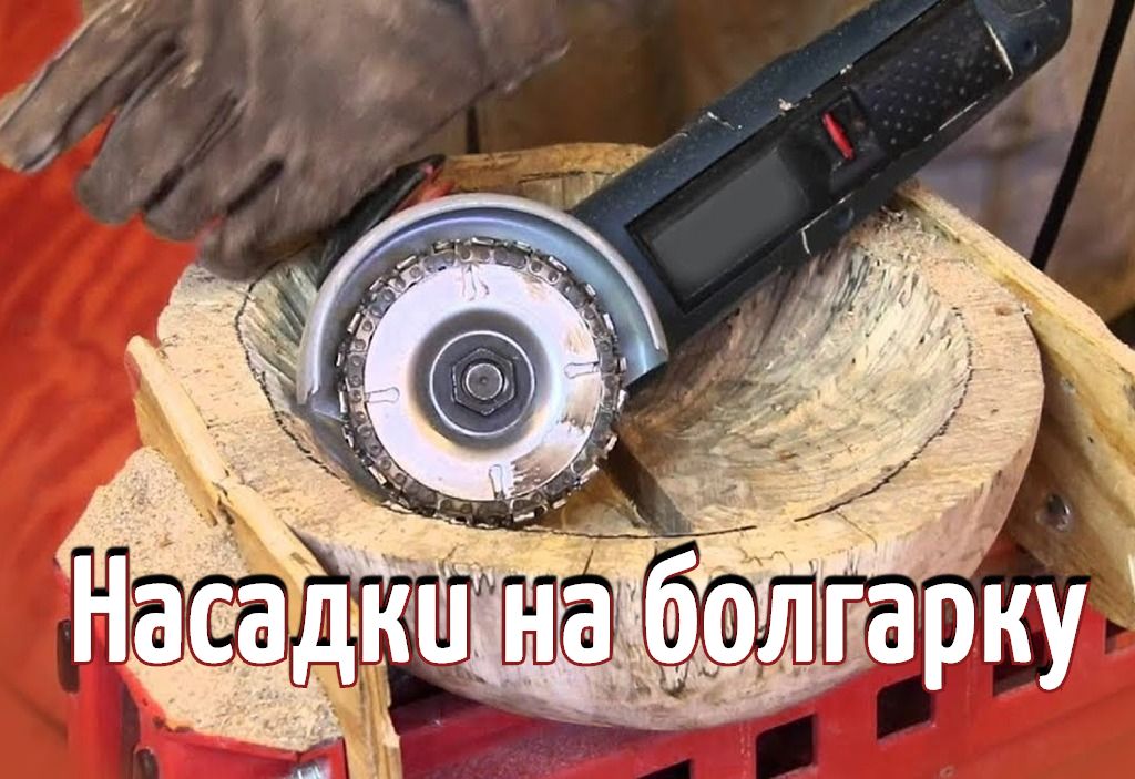 Насадки на болгарку Насадки на болгарку