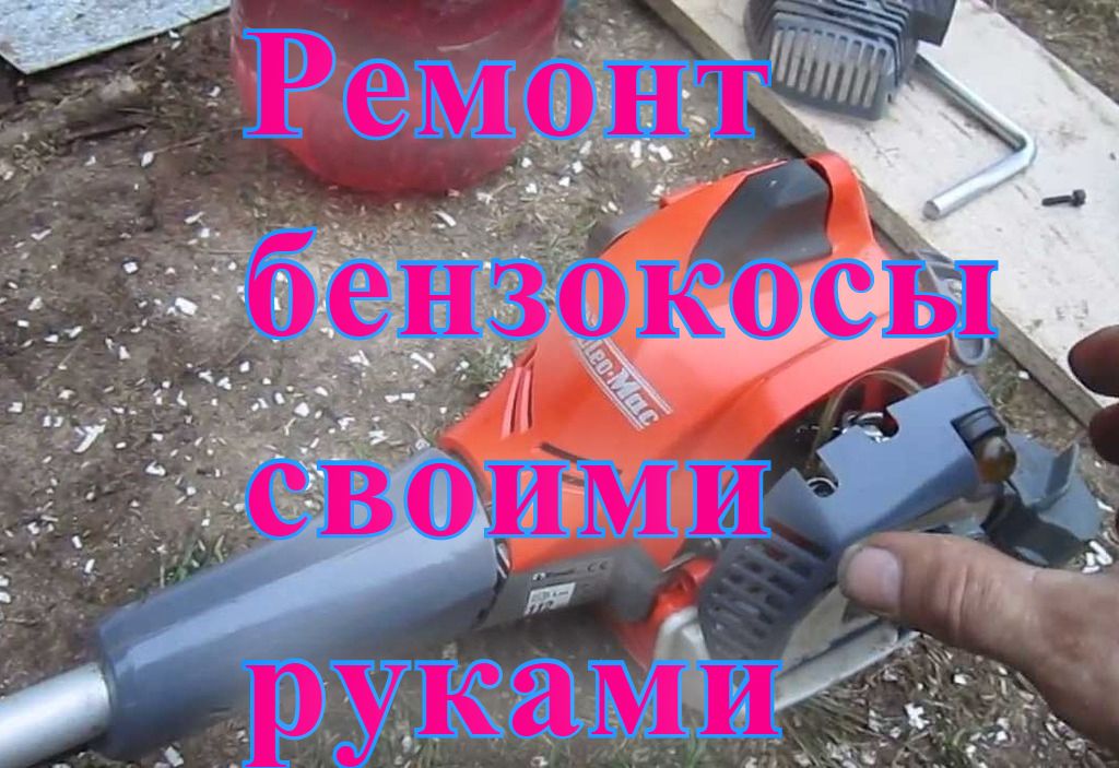 Ремонт бензокосы своими руками Ремонт бензокосы своими руками