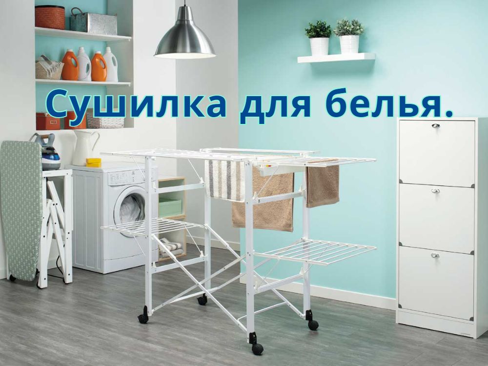 Сушилка для белья Сушилка для белья