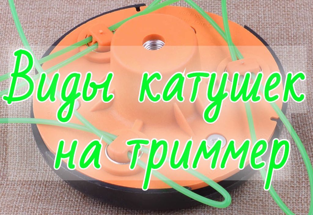 Виды катушек на триммер Виды катушек на триммер